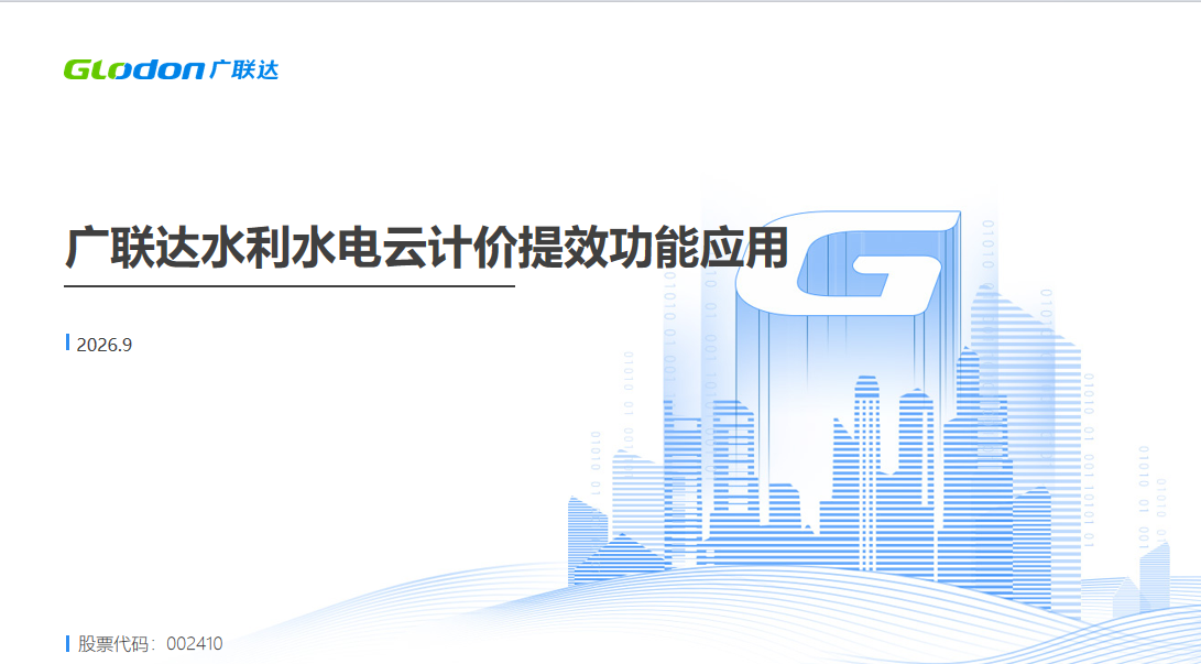 广联达水利水电云计价提效功能应用