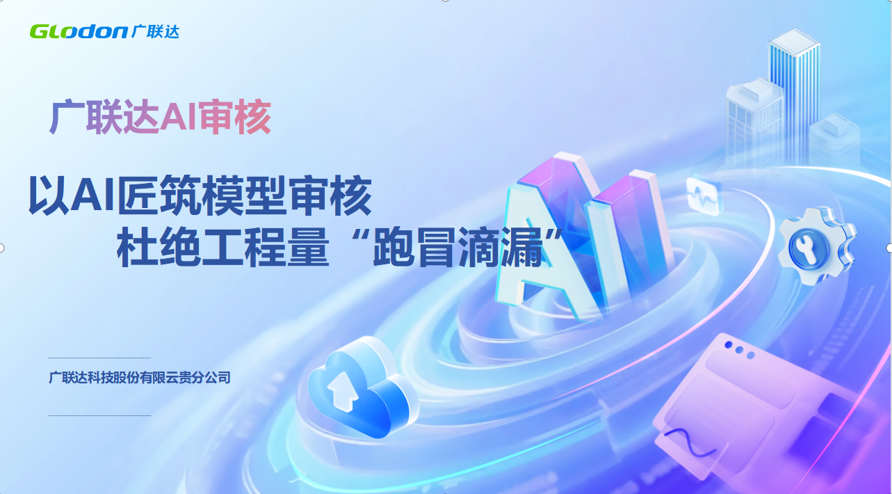 广联达AI审核