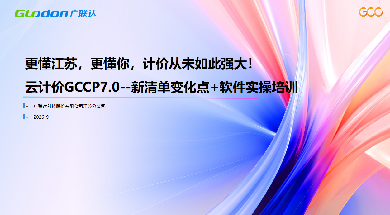 江苏新清单-云计价7.0应用培训