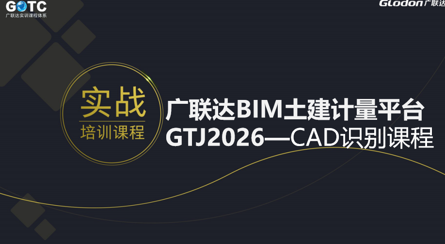 结算助力—云计量GTJ2026中级应用课