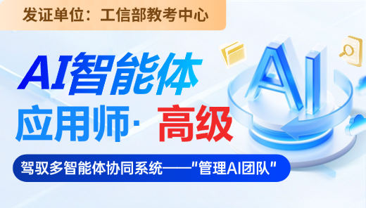 AI智能体应用师 【高级】