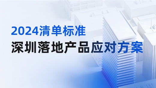 深圳落地产品应对方案