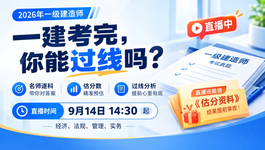 一建考后，强师逐科带你估分看过线