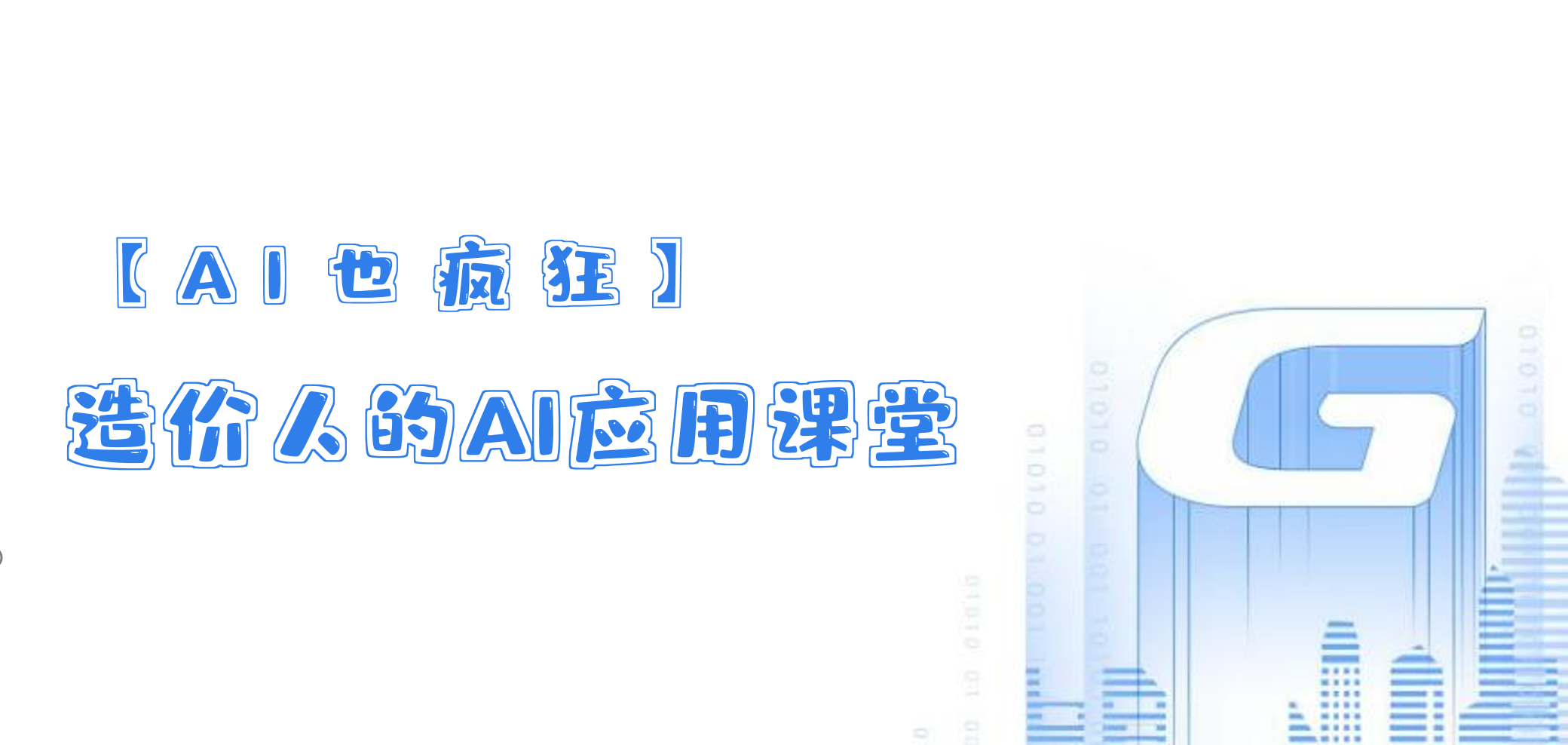 新疆--造价人的AI应用课堂