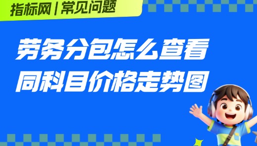 指标网劳务分包怎么查看同科目价格走势图