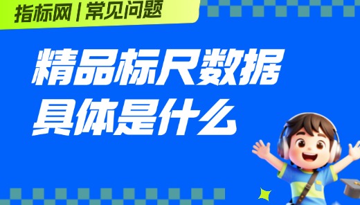 指标网的精品标尺数据是什么