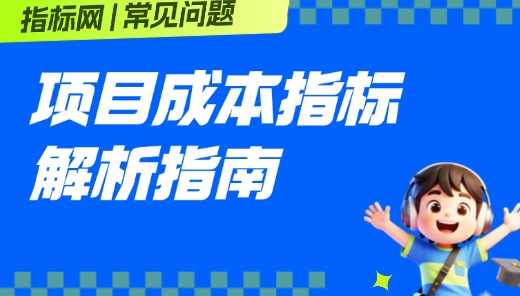 指标网的项目成本指标是什么