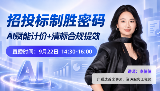 AI赋能计价+清标合规提效