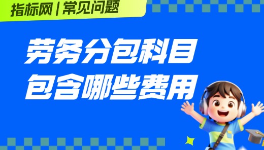 指标网的劳务分包科目包含哪些费用