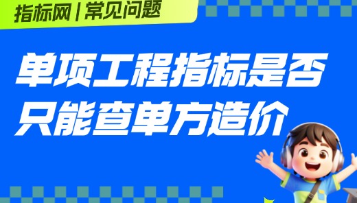 单项工程指标是否只能查单方造价