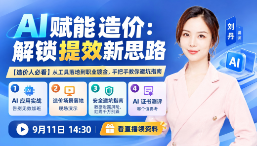 AI赋能造价：解锁提效新思路