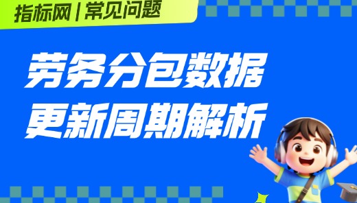 劳务分包数据更新周期是怎样的
