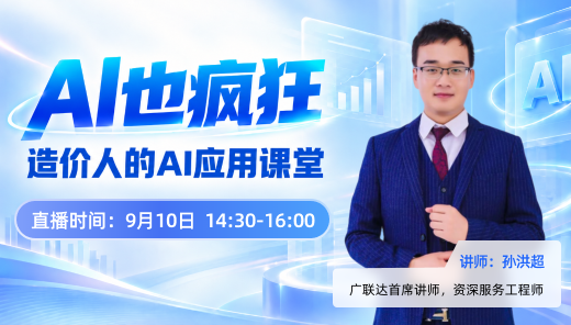 AI也疯狂-造价人的AI应用课堂
