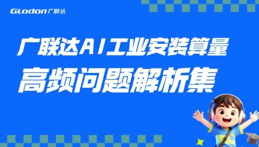 广联达AI工业安装算量--高频问题解析集