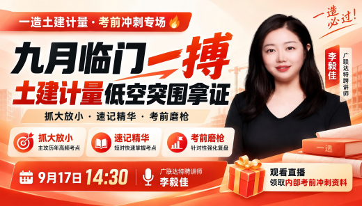 九月临门一搏，土建计量低空突围拿证!