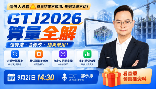 GTJ2026算量全解，掌握算量逻辑