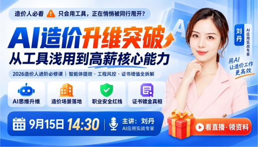AI造价升维突破：从工具浅用到高薪核心能