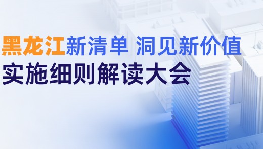 【黑龙江】解码新清单 洞见新价值-清单实施细则解读大会