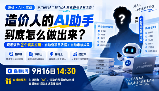 造价人的AI助手，到底怎么做出来?