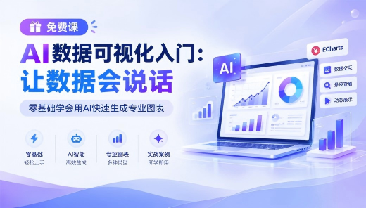 AI数据可视化入门：让数据会说话
