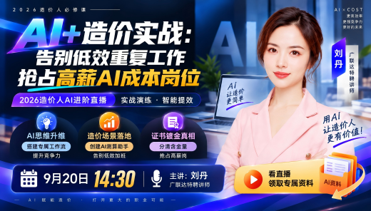 Al+造价实战，现场创建测算助手