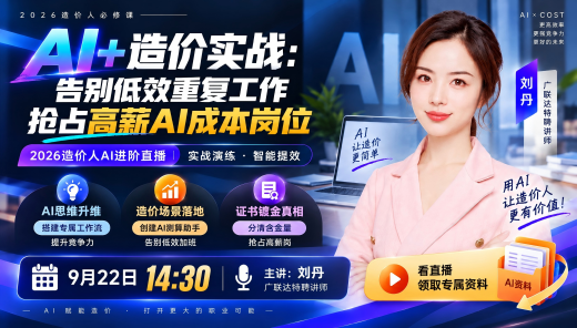 Al+造价实战，现场创建测算助手