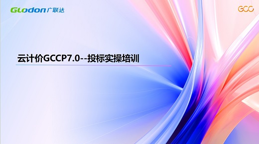 云计价GCCP7.0--投标实操课程