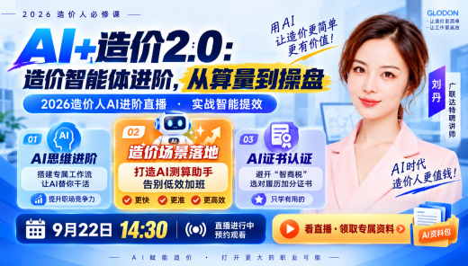 AI+造价2.0：智能体进阶，算量到操盘