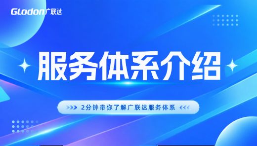 服务体系整体介绍
