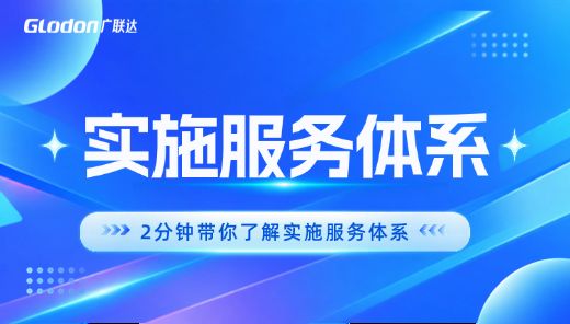 实施服务体系