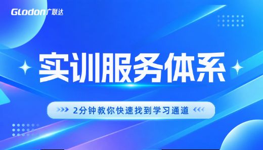 实训服务体系-我要学习