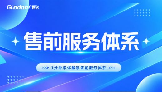售前服务体系