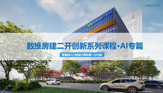 数维房建二开创新系列课程●AI专篇