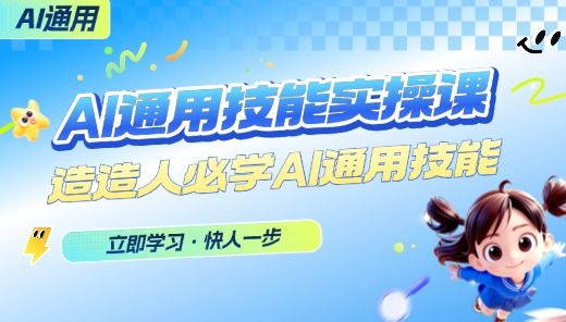 造价人通用AI实操课堂