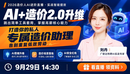 Al+造价2.0升维：打造专属造价助理！