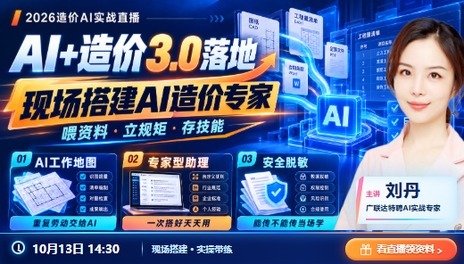 Al+造价3.0落地：造一个“造价专家“