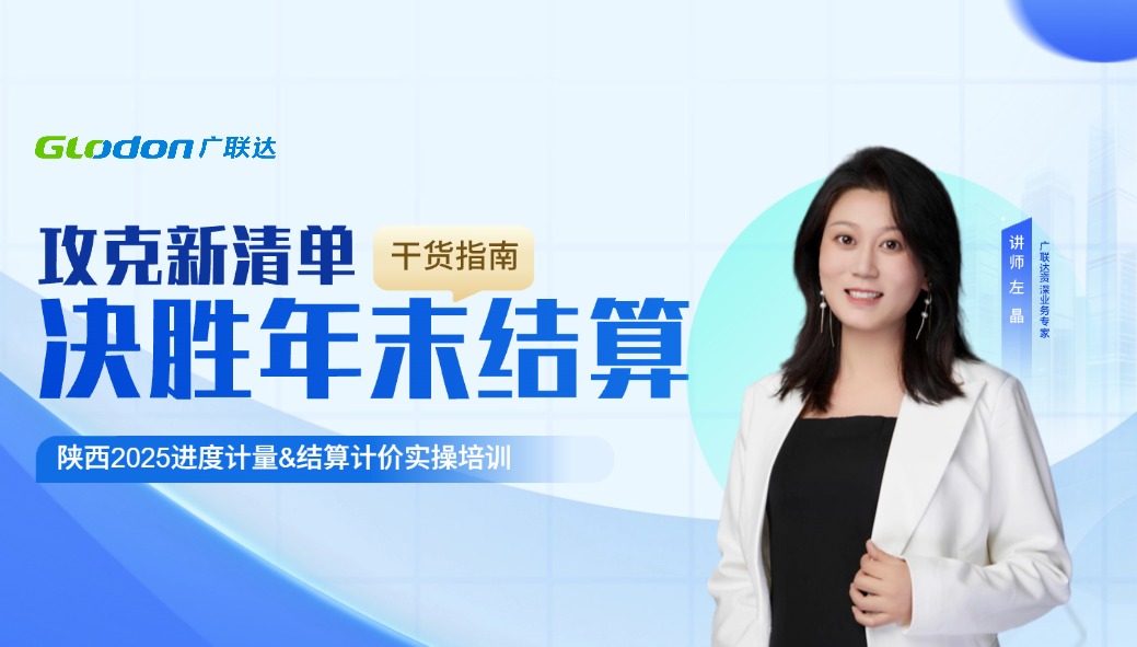 陕西新清单-进度计量&结算计价实操