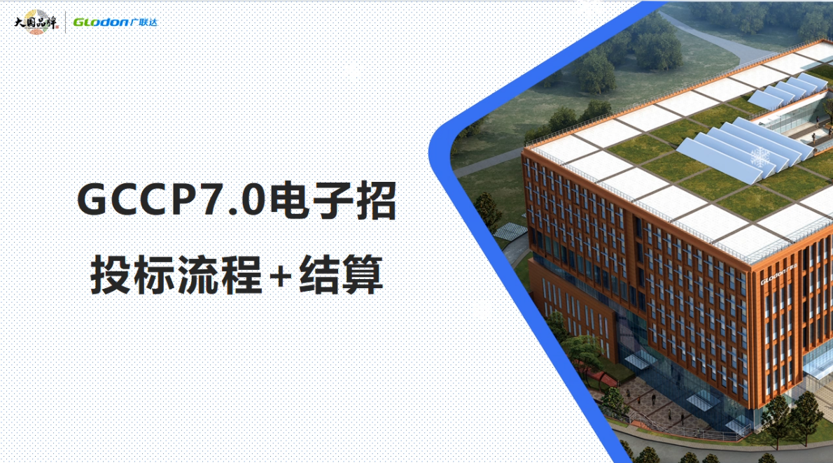 GCCP7.0电子招投标流程+结算