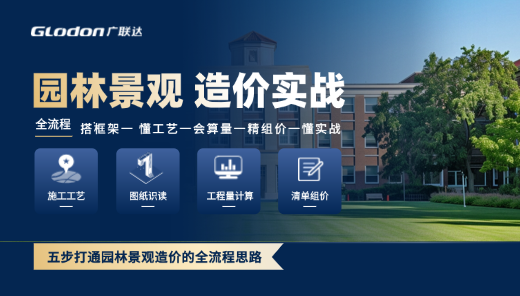 园林景观造价实战培训