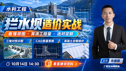 拦水坝造价实战，识图+算量+组价一次理清