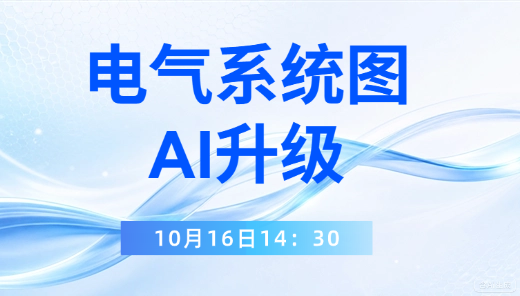电气系统图AI升级