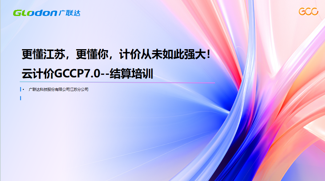 广联达云计价7.0-结算模块