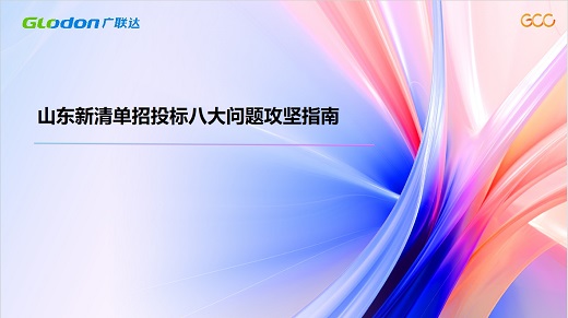 山东新清单招投标八大问题攻坚指南
