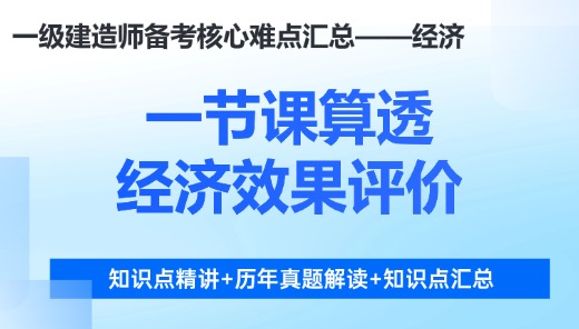 一建经济难点汇总：一节课算透经济效果评价