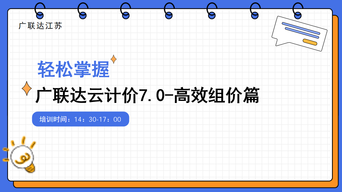 广联达云计价7.0-高效组价篇