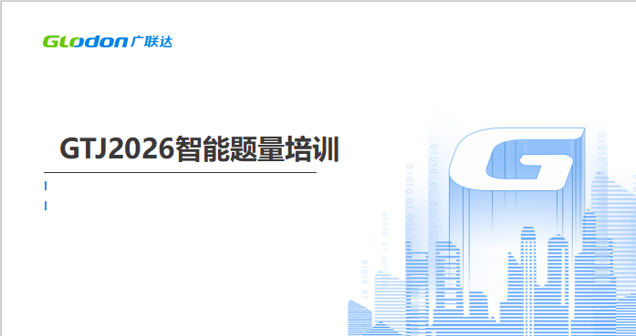 GTJ2026土建计量平台-智能提量培训