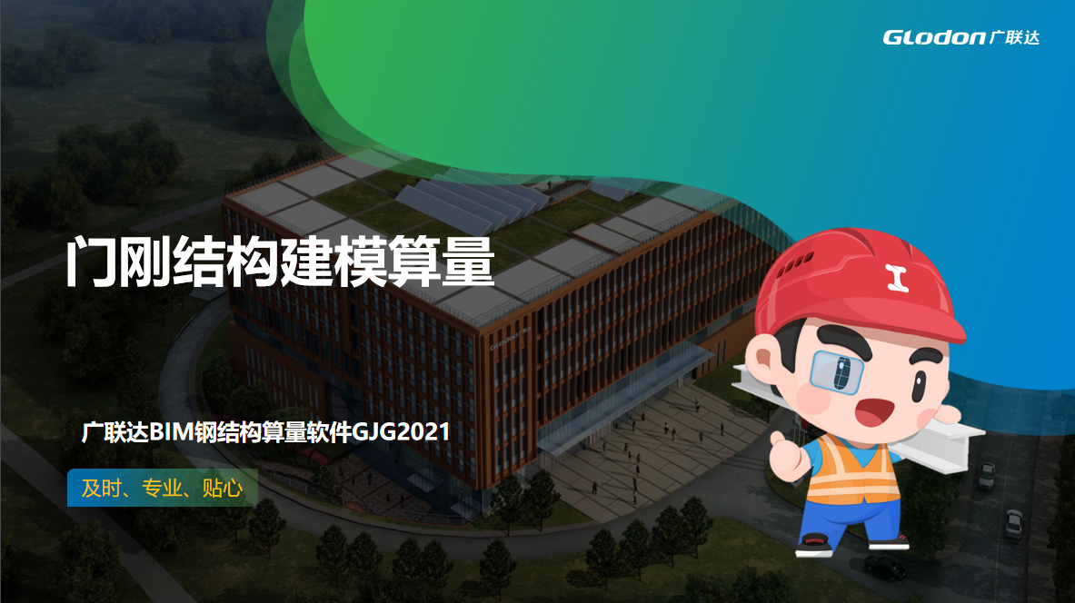 初级必备课一场课带你系统掌握钢结构计量