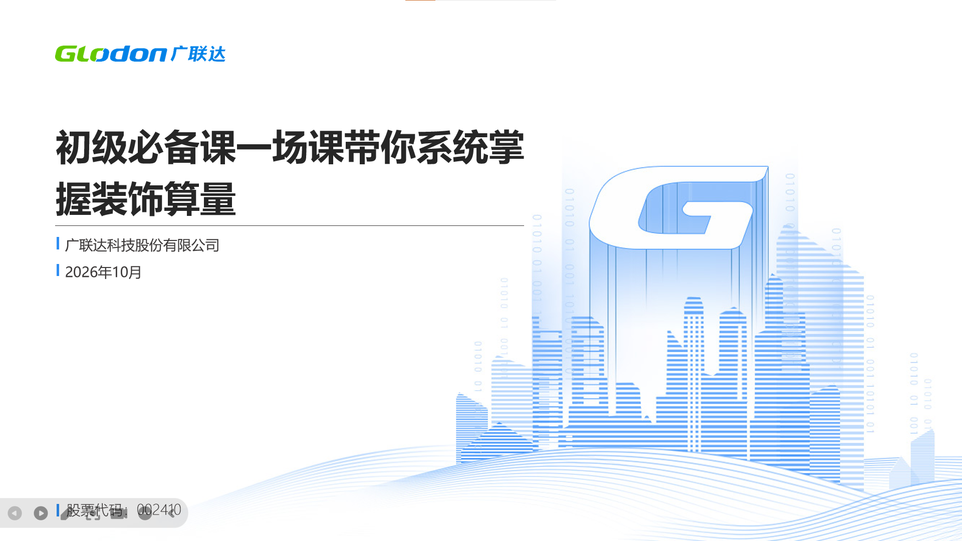 初级必备课一场课带你系统掌握装饰算量