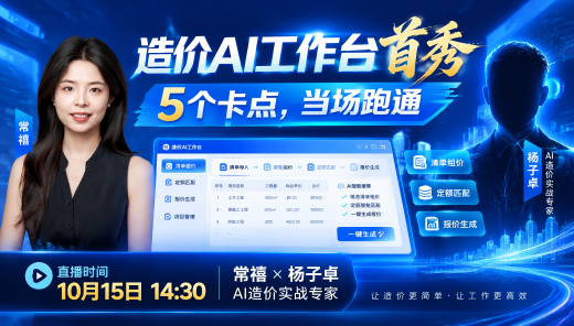 造价AI 工作台首秀：五个卡点，当场跑通