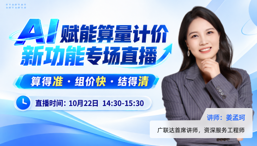 AI 赋能算量计价新功能专场直播